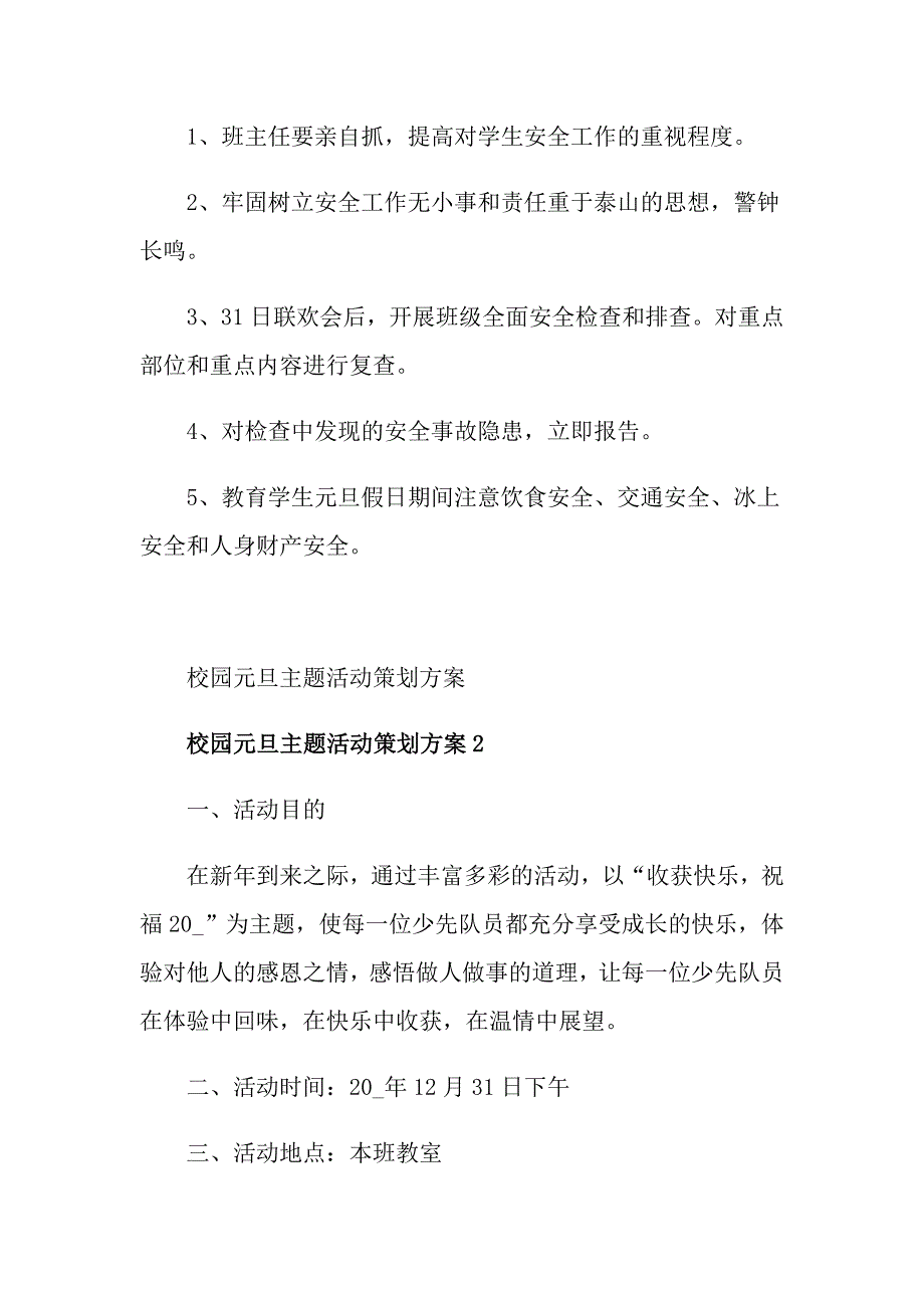 校园元旦主题活动策划方案1_第4页