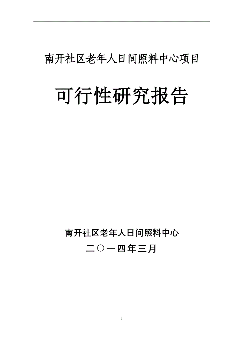 南开社区老年人日间照料中心项目可行性研究报告_第1页