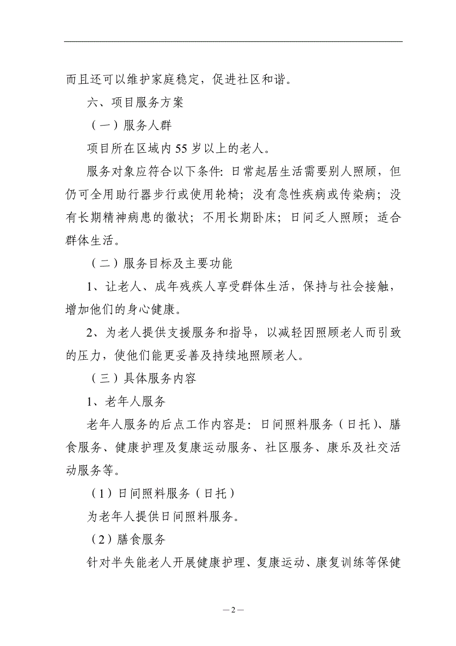 南开社区老年人日间照料中心项目可行性研究报告_第4页