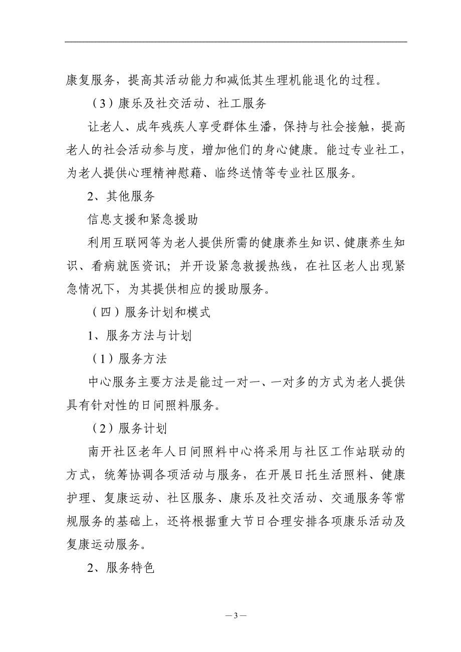 南开社区老年人日间照料中心项目可行性研究报告_第5页