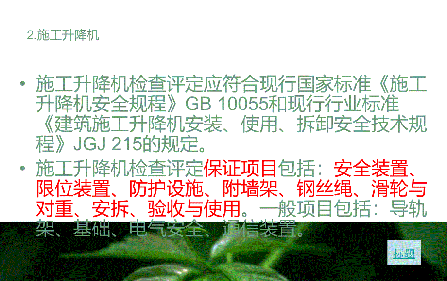 JGJ59-2011施工升降机现场-图解.ppt_第1页