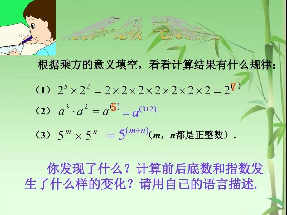 同底数幂的乘法课件人版八年级上_第5页