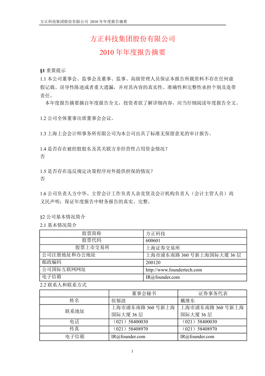 600601方正科技年报摘要_第1页