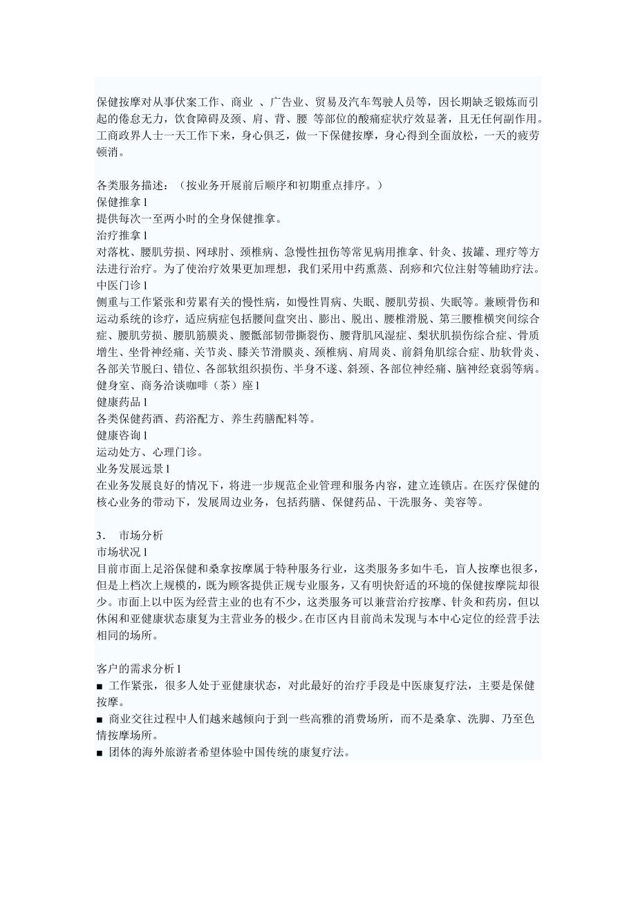 医疗保健中心商业计划书_第2页