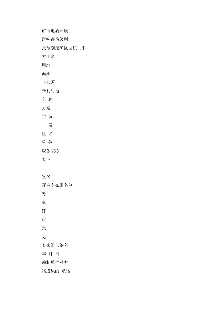 情感Ctmgpws矿山地质环境保护与治理恢复方案审查备案表_第2页