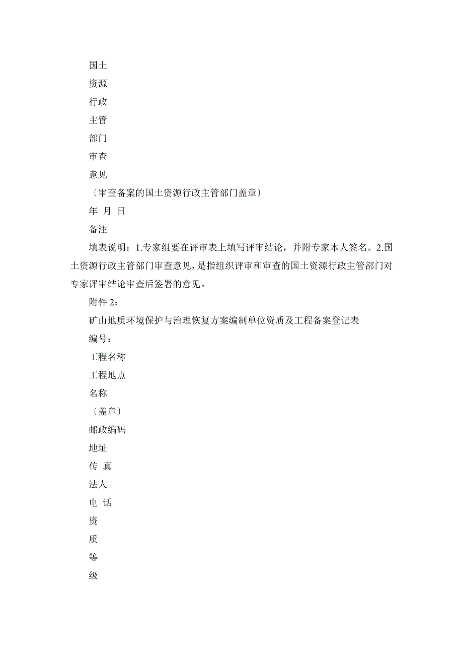 情感Ctmgpws矿山地质环境保护与治理恢复方案审查备案表_第4页