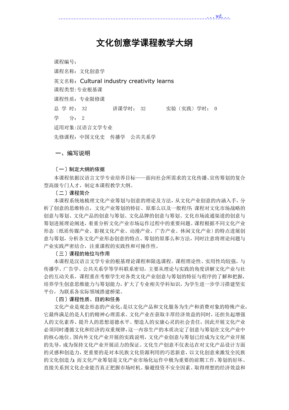 文化创意学课程教学大纲_第1页