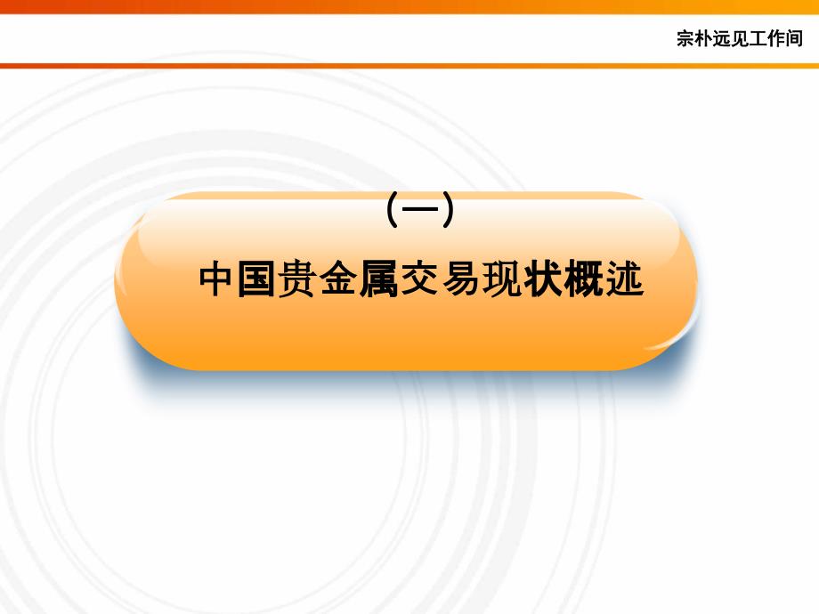 最新山东贵金属交易中心立项申请书PPT课件_第2页