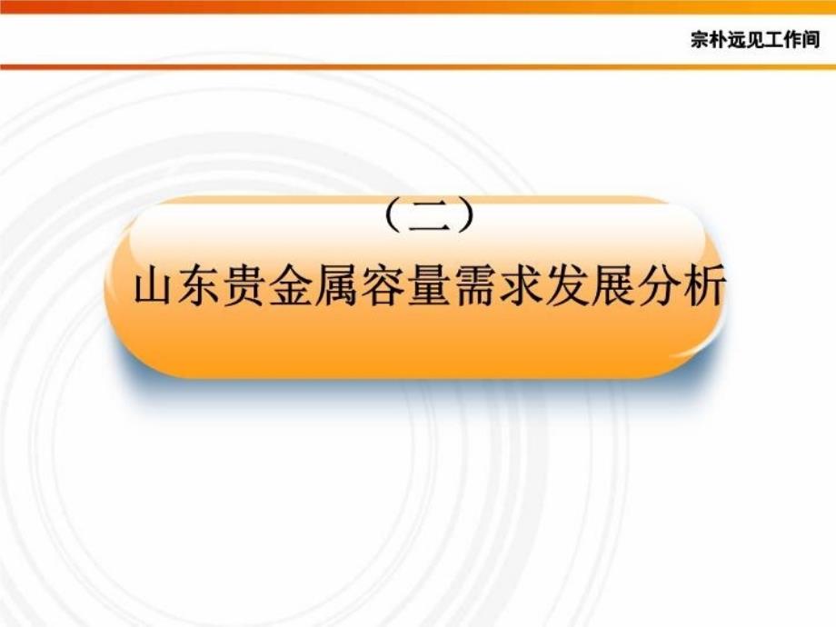 最新山东贵金属交易中心立项申请书PPT课件_第4页