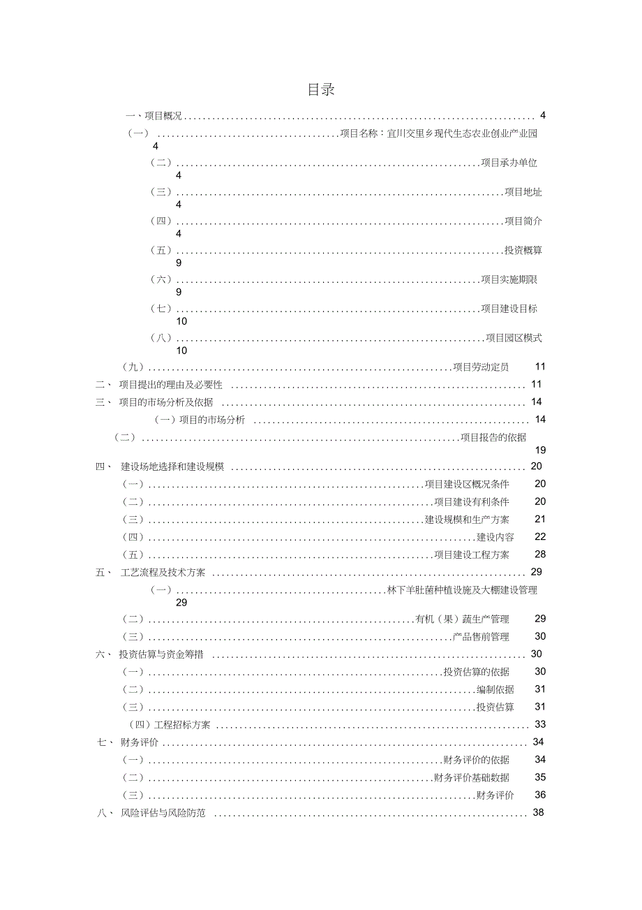 现代农业创业产业园项目工作可行性研究报告材料_第2页