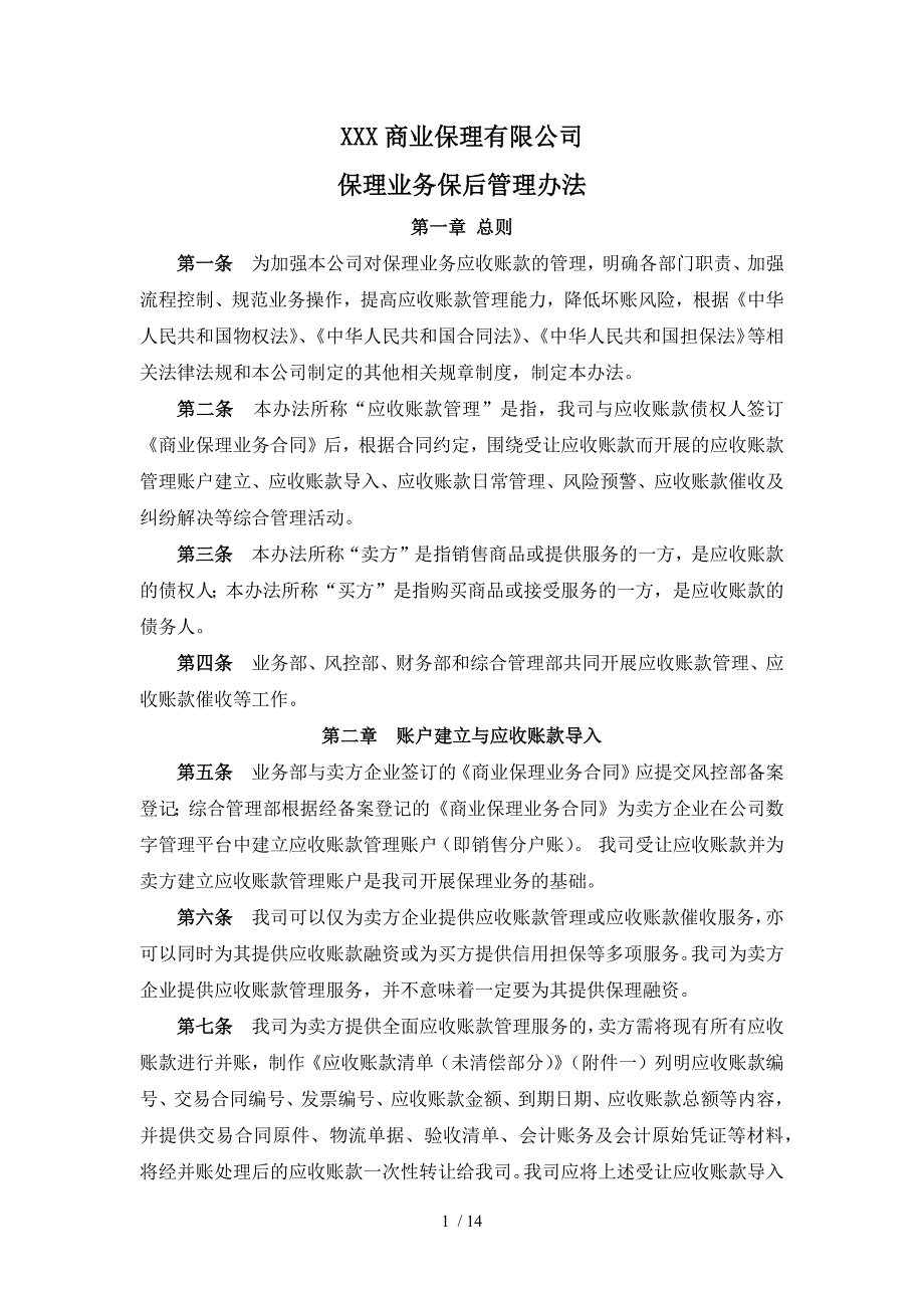 商业保理公司保理业务保后管理办法.docx_第1页