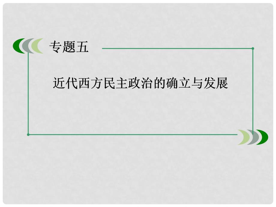 高考历史一轮总复习 专题5 第10讲 近代西方民主政治的确立与发展课件 人民版必修1_第3页