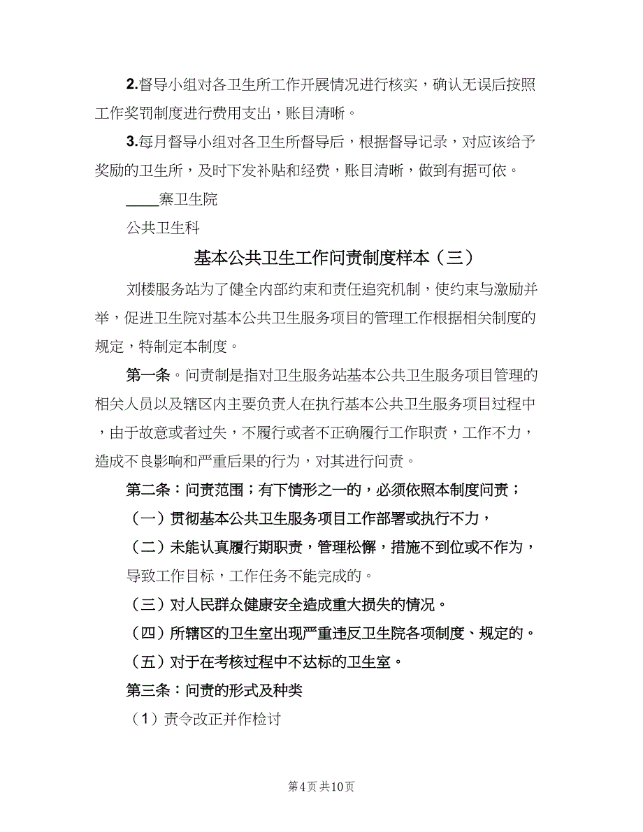 基本公共卫生工作问责制度样本（五篇）.doc_第4页