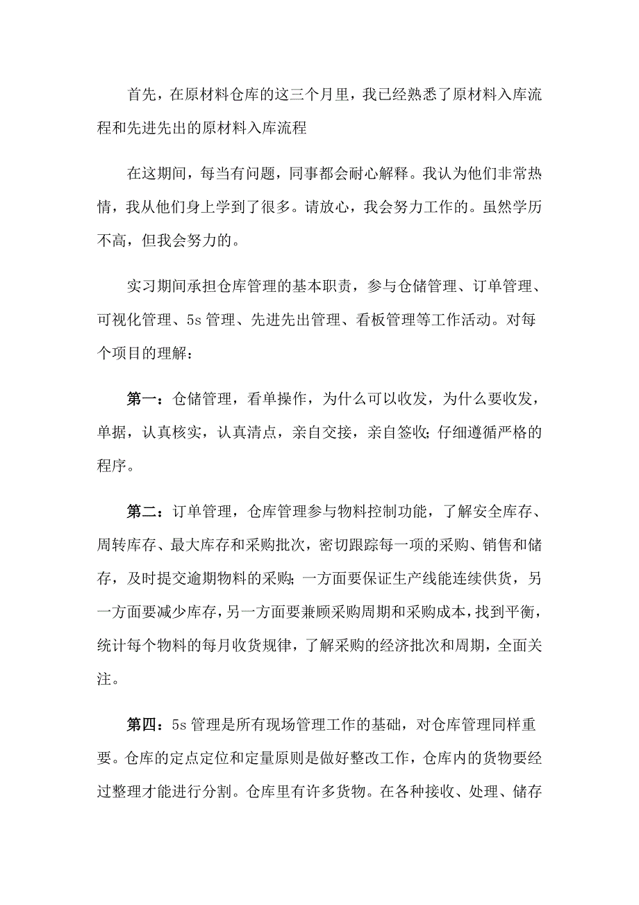 2023年仓管员工作总结_第3页