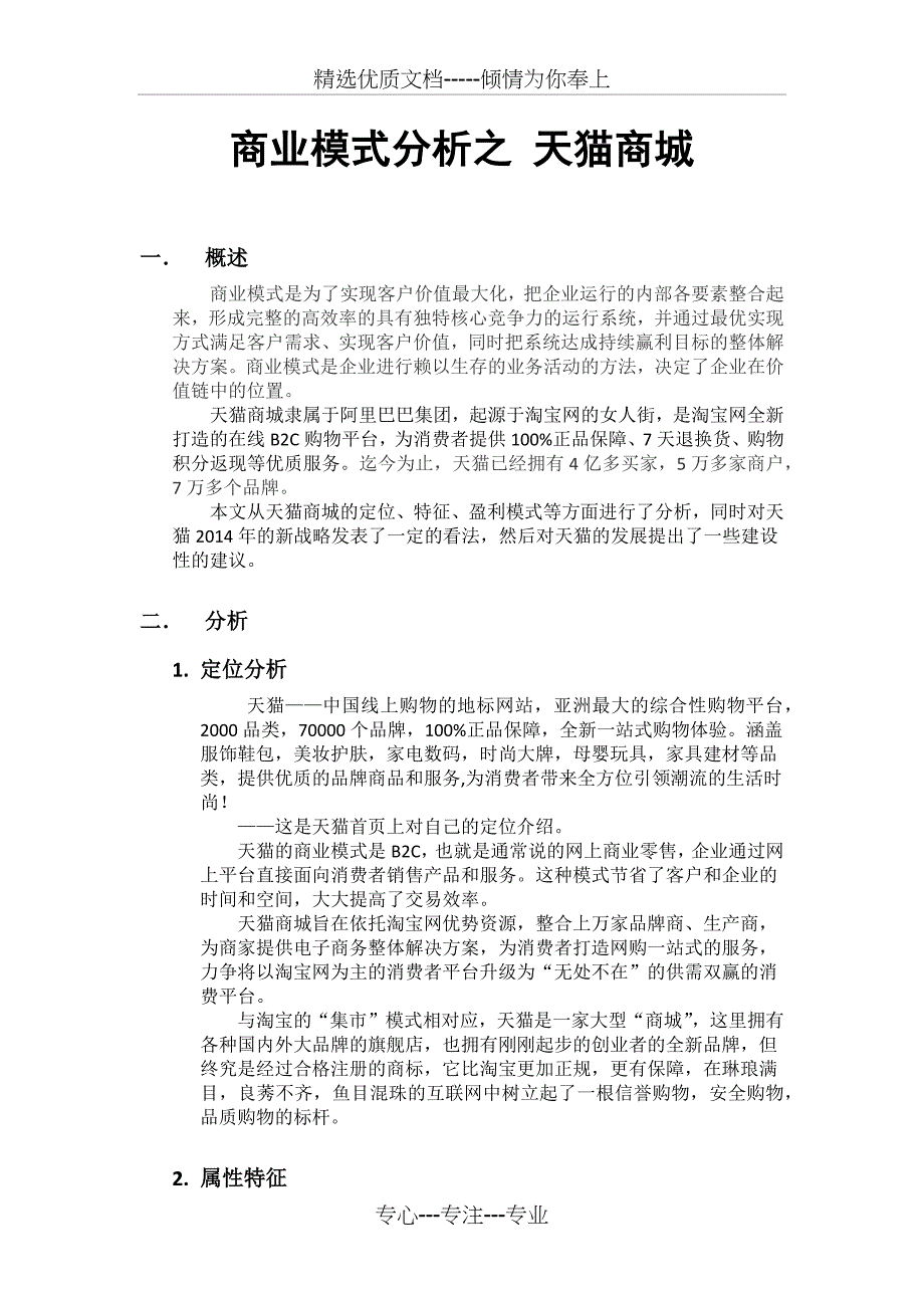 天猫-商业模式分析_第1页