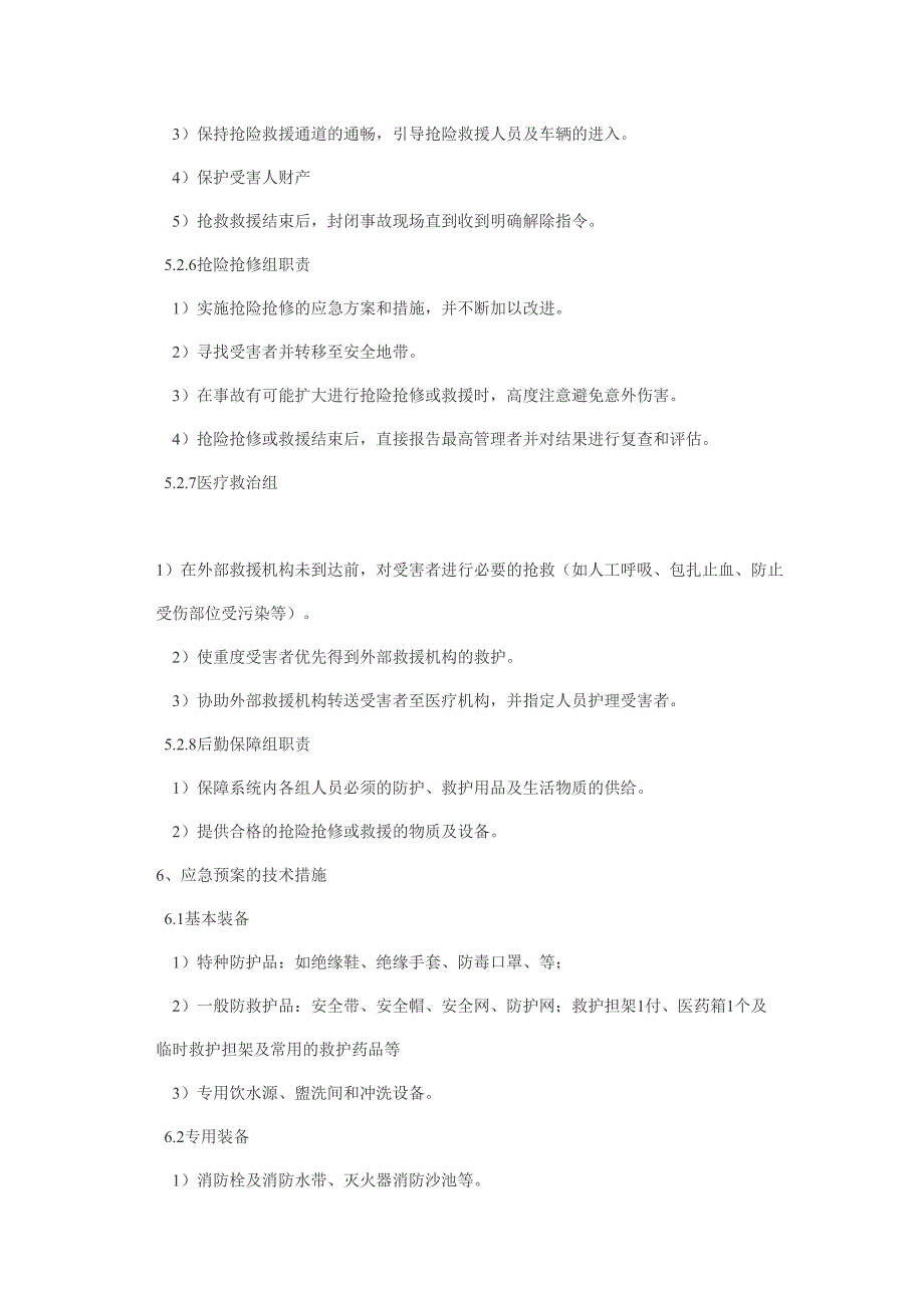 施工现场重大事故应急预案（天选打工人）.docx_第4页