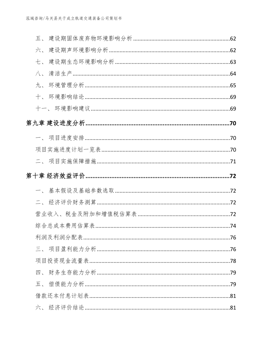 马关县关于成立轨道交通装备公司策划书模板_第4页