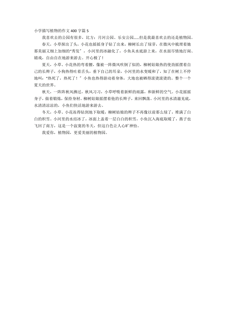 关于小学描写植物的作文400字合集5篇_第3页