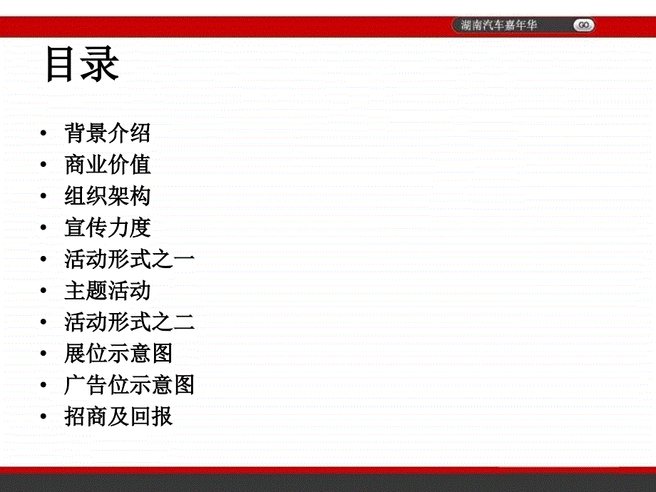 (湖南)汽车嘉年华活动推介演示方案_第2页