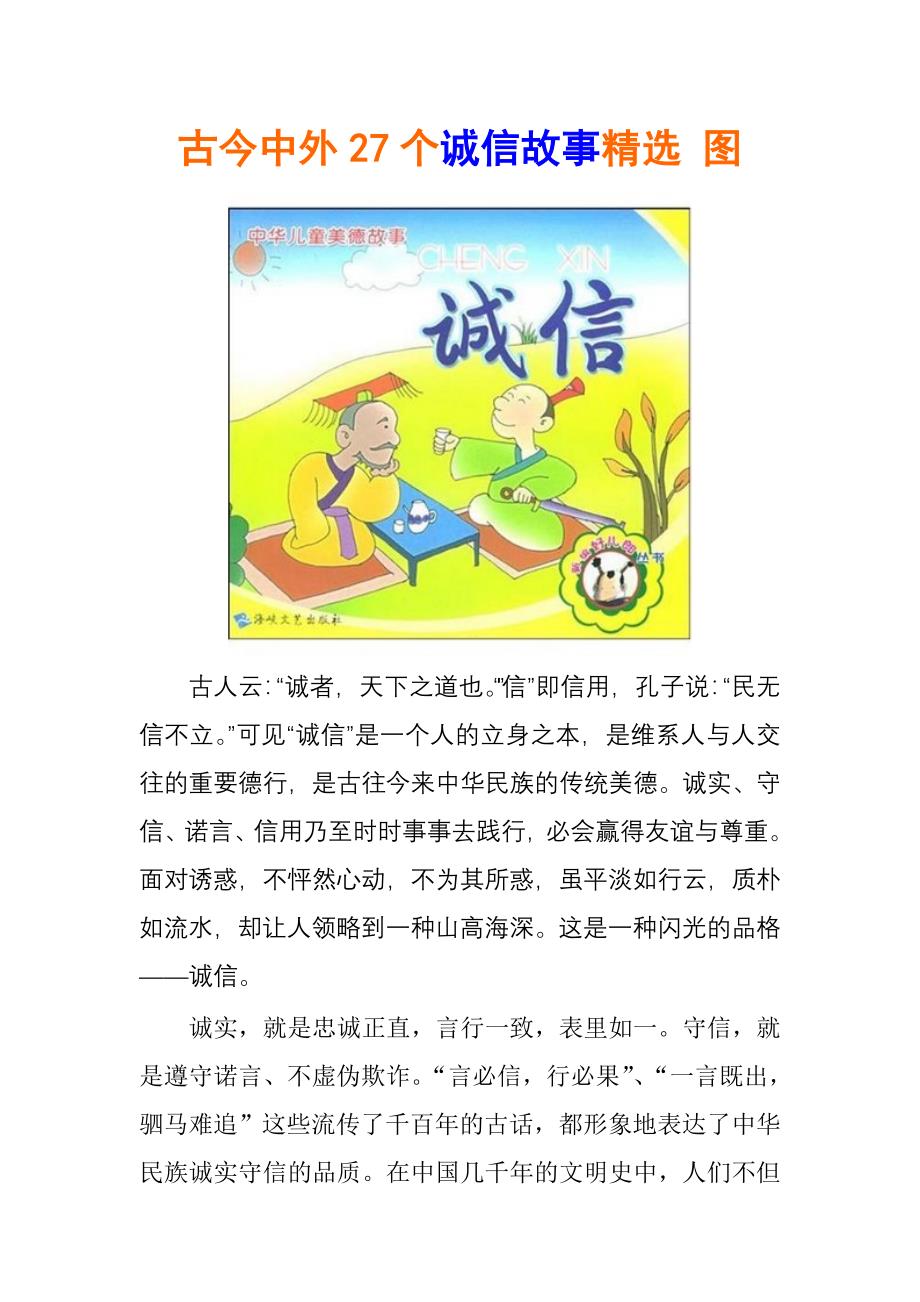 古今中外27个诚信故事精选 图_第1页