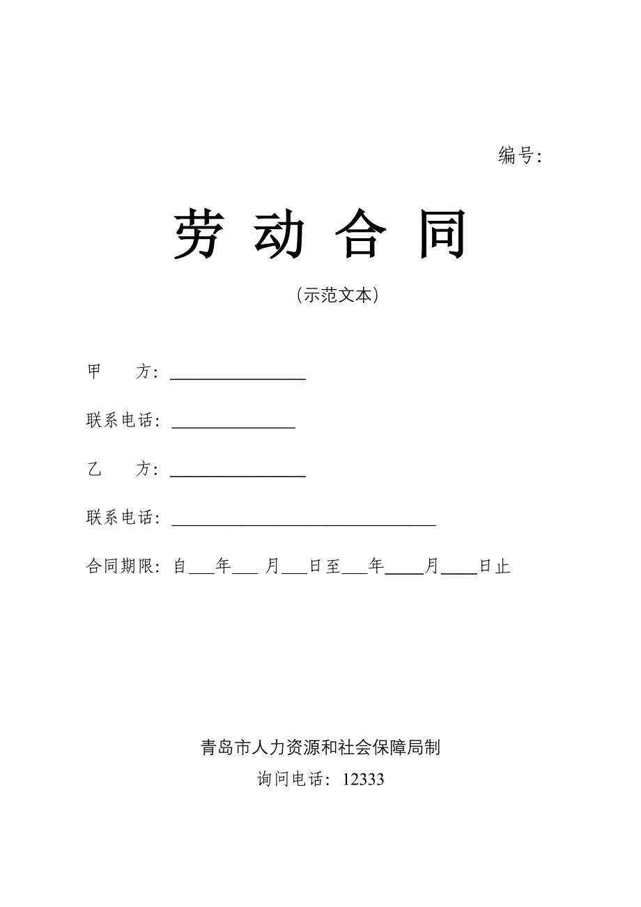 青岛市劳动合同范本(2015年版)_第1页