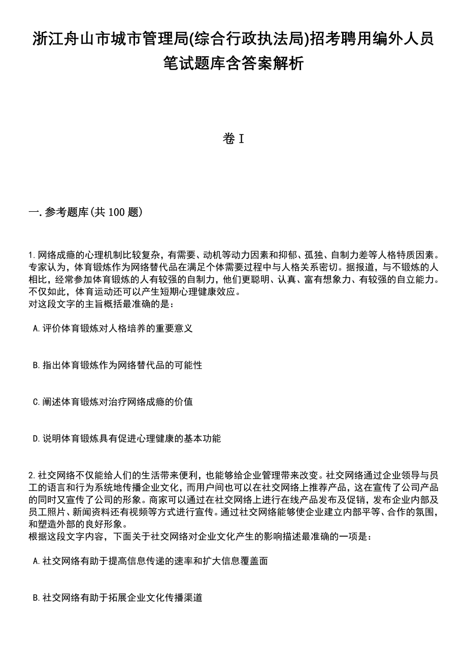 浙江舟山市城市管理局(综合行政执法局)招考聘用编外人员笔试题库含答案解析_第1页