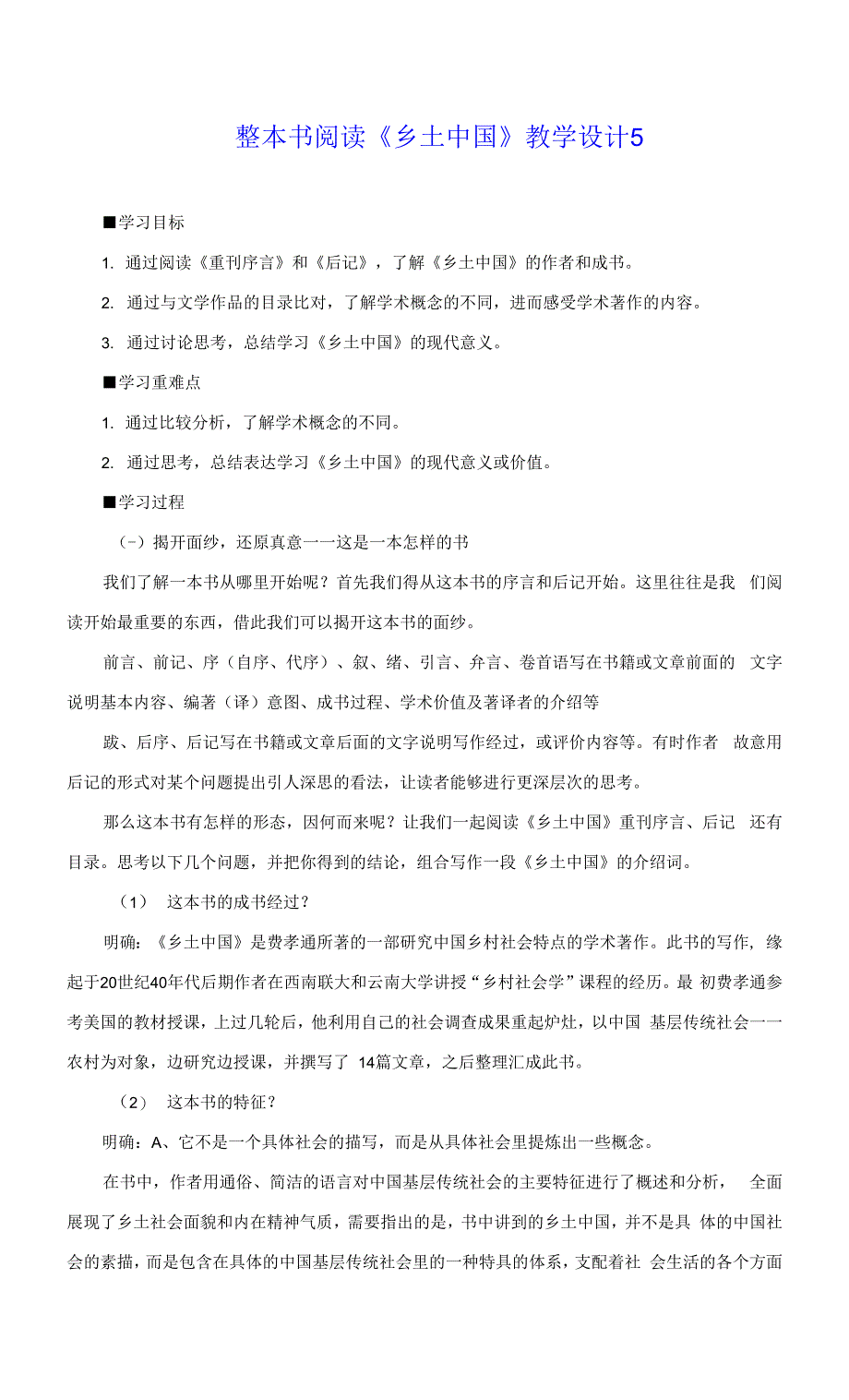 整本书阅读《乡土中国》教学设计5.docx_第1页
