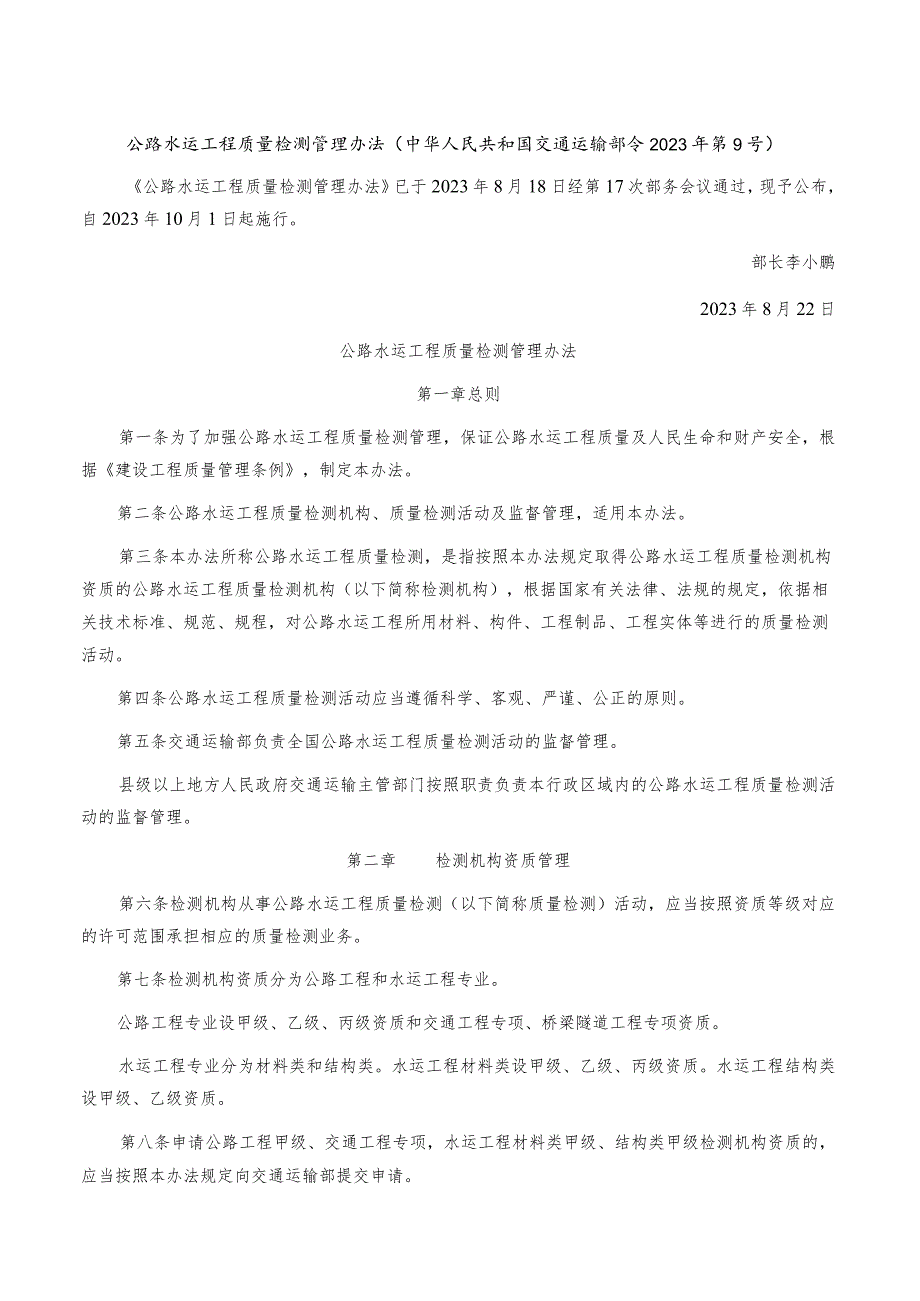 公路水运工程质量检测管理办法_第1页