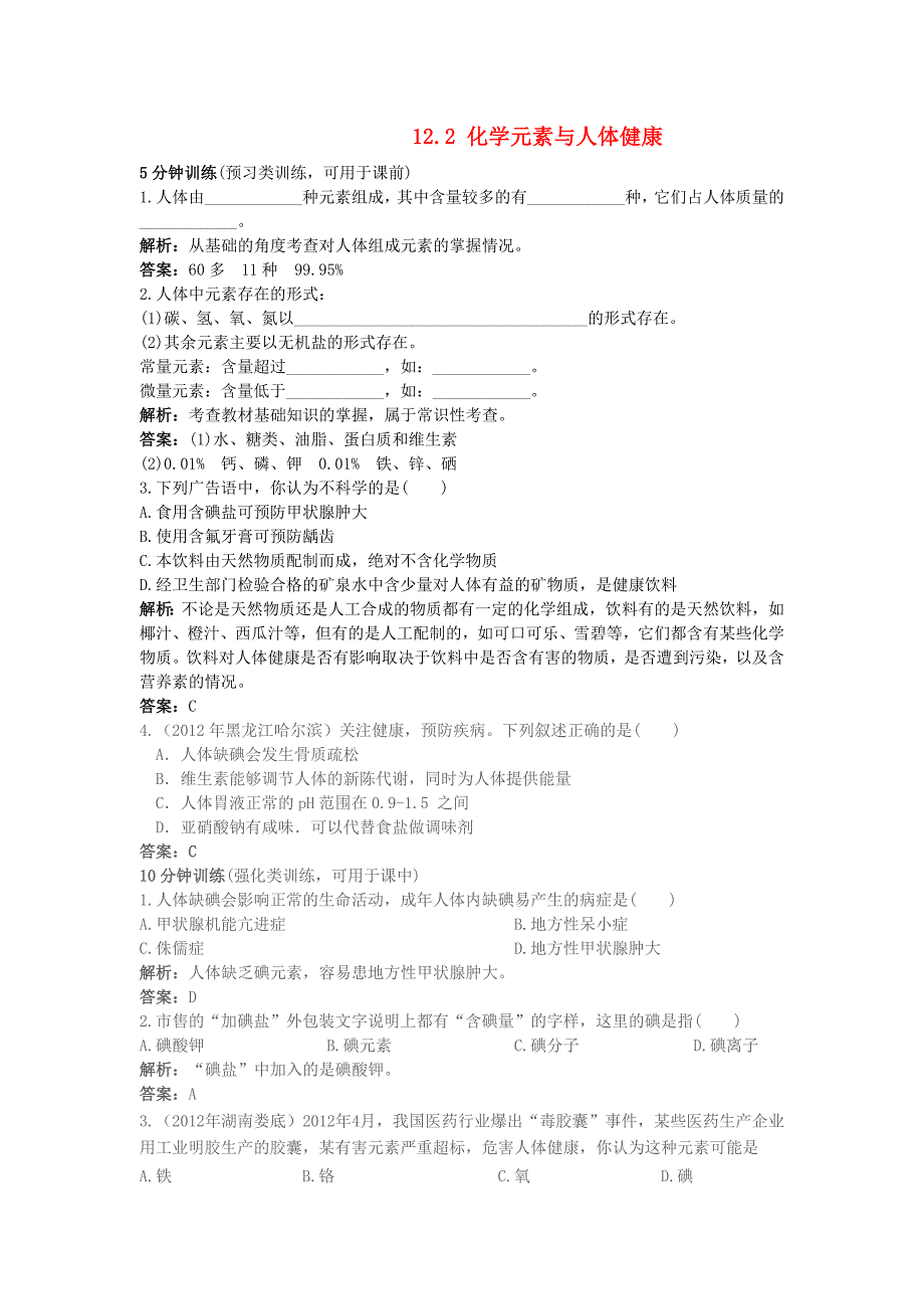 九年级化学下册 第十二单元 化学与生活 课题 2 化学元素与人体健康特色训练 新人教版_第1页