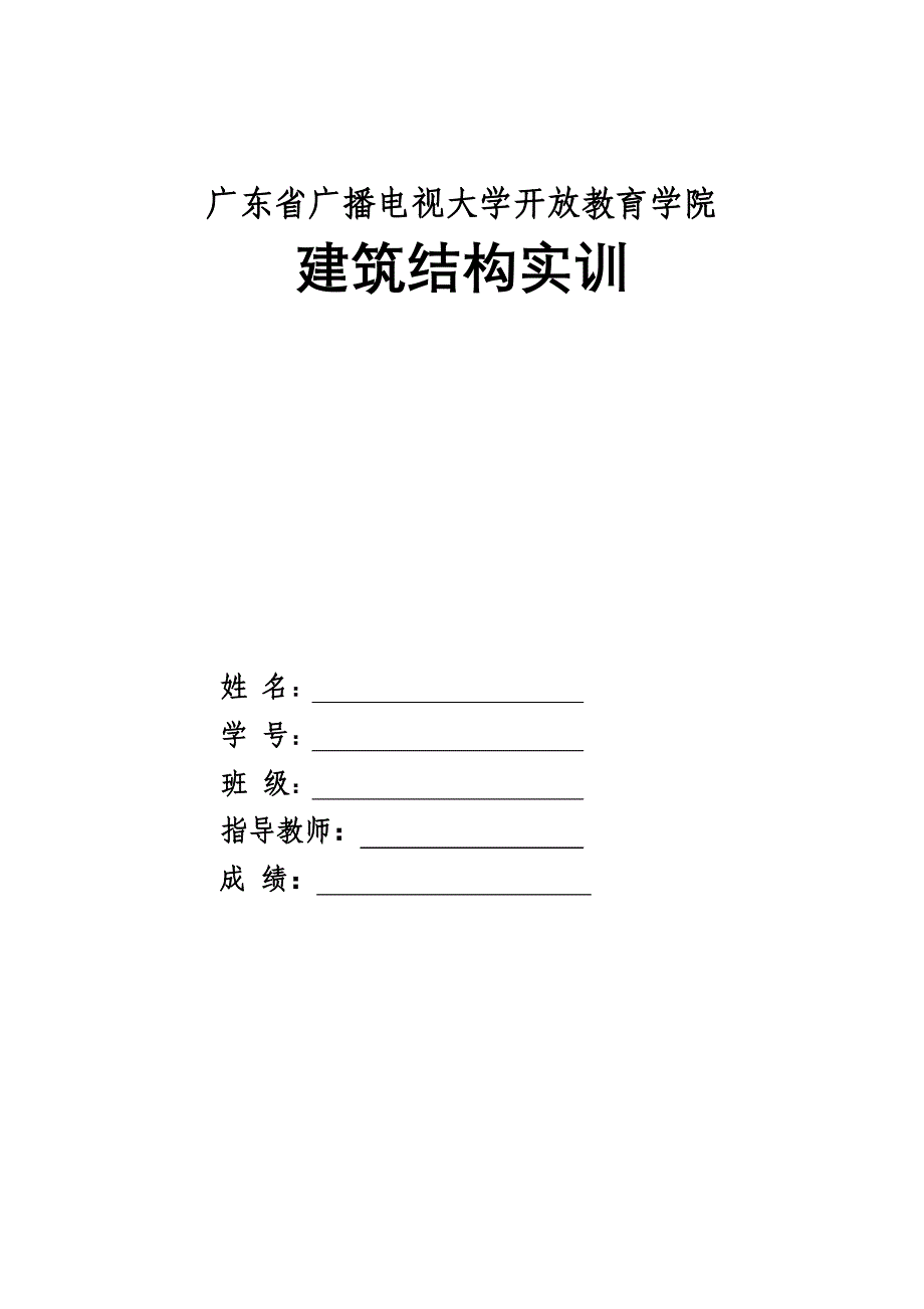 建筑结构实训_第1页