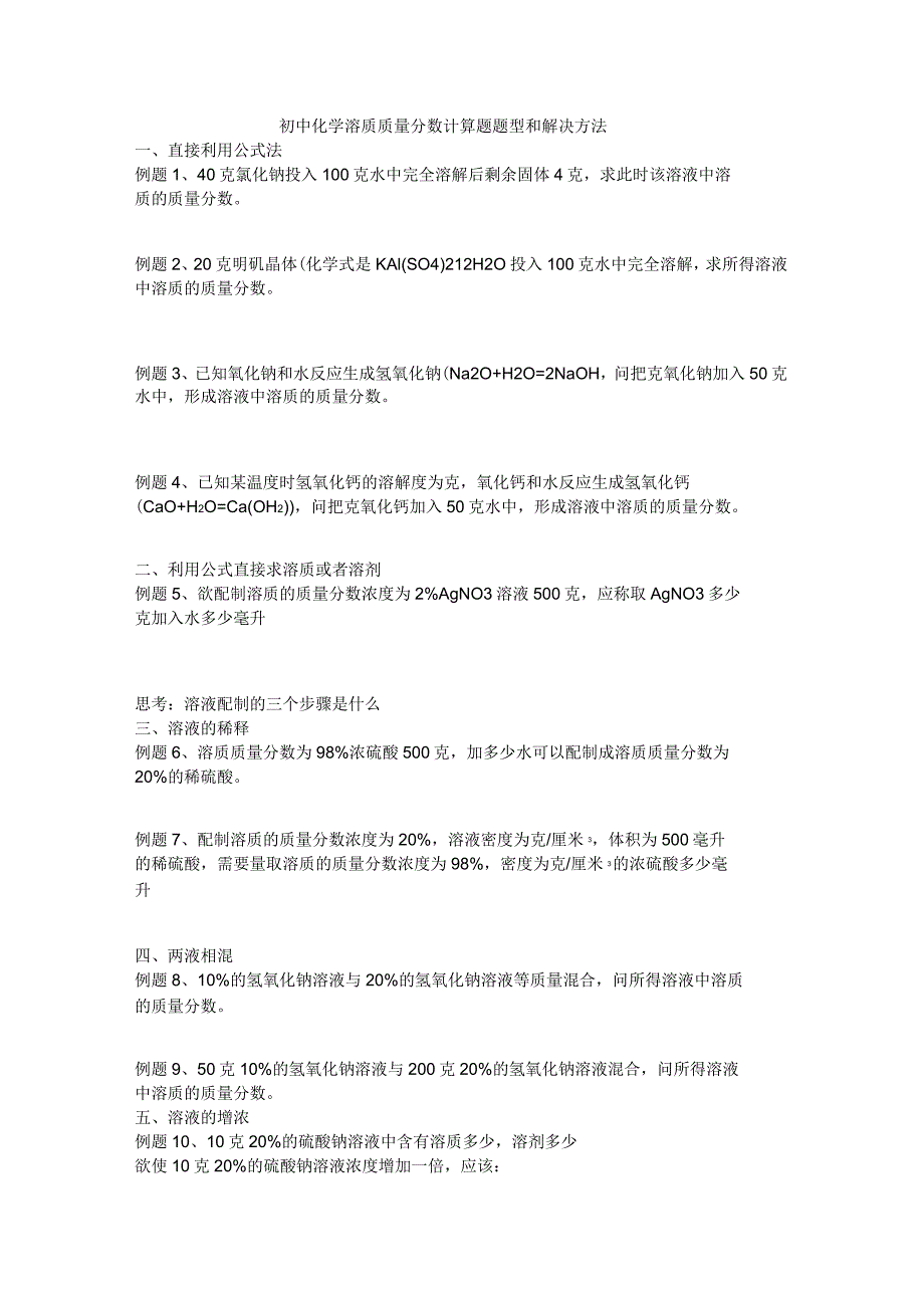 初中化学溶质质量分数计算题题型和解决方法_第1页