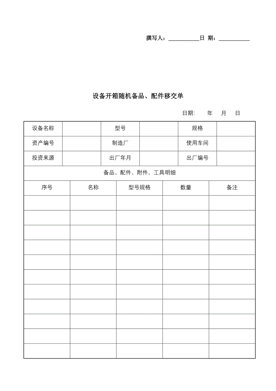 设备管理常用表格_第1页