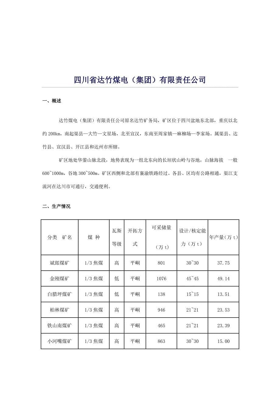 四川省部分重点煤矿企业介绍_第5页