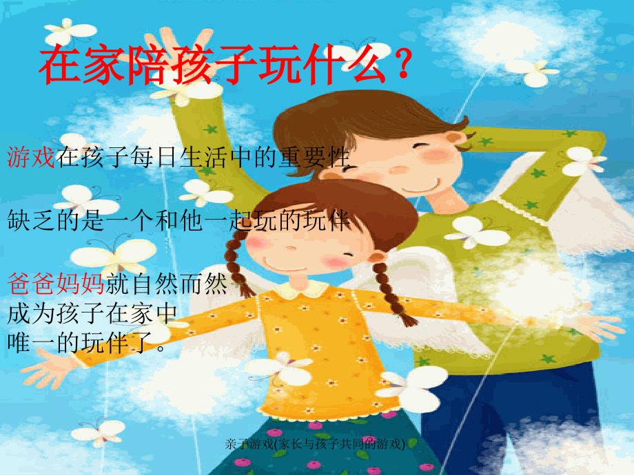 亲子游戏(家长与孩子共同的游戏)课件_第1页