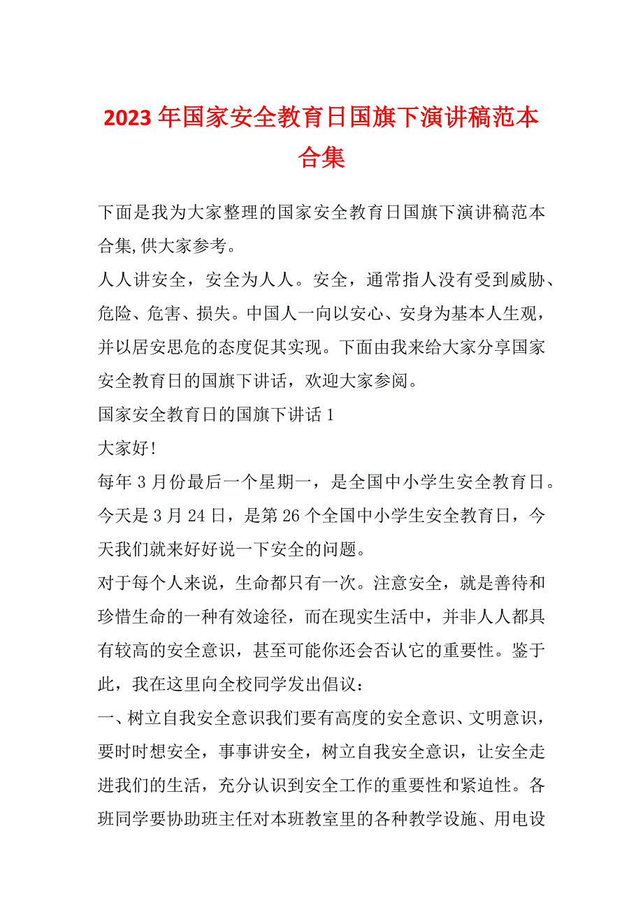 2023年国家安全教育日国旗下演讲稿范本合集_第1页