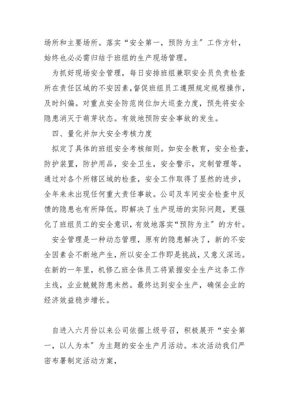 班组安全生产月活动小结.doc_第5页