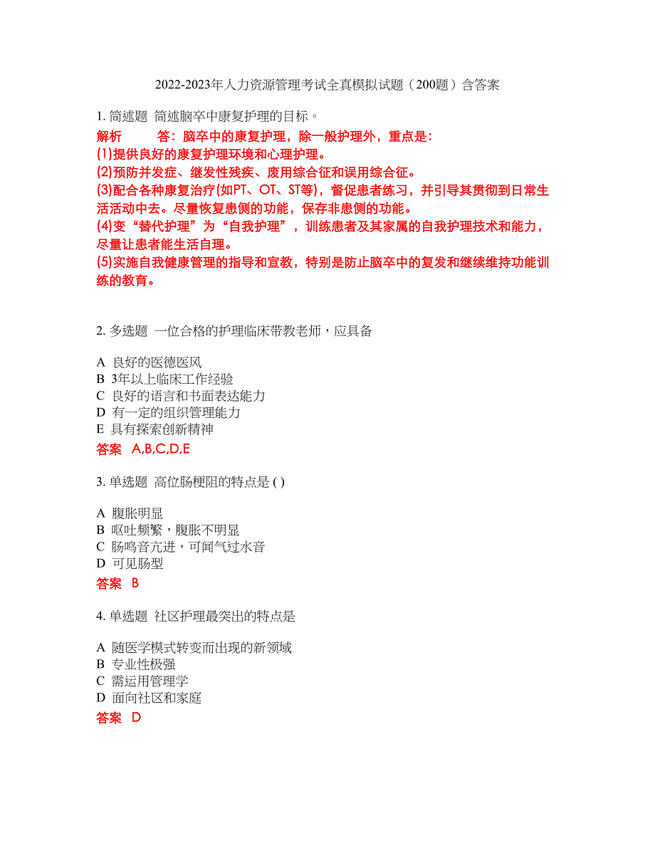 2022-2023年人力资源管理考试全真模拟试题（200题）含答案提分卷88_第1页