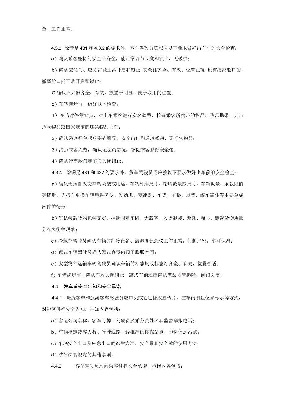 2023年《道路客货运输驾驶员行车操作规范》（操作规程）_第3页