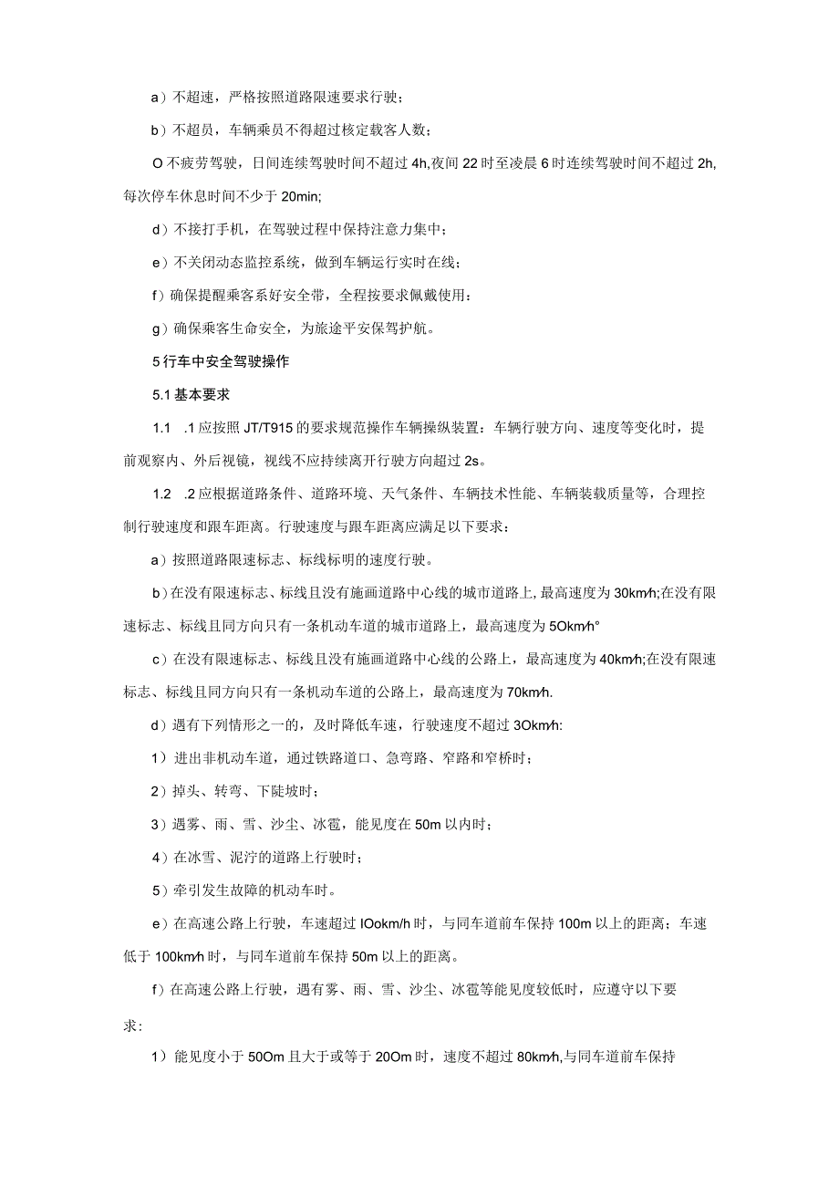 2023年《道路客货运输驾驶员行车操作规范》（操作规程）_第4页