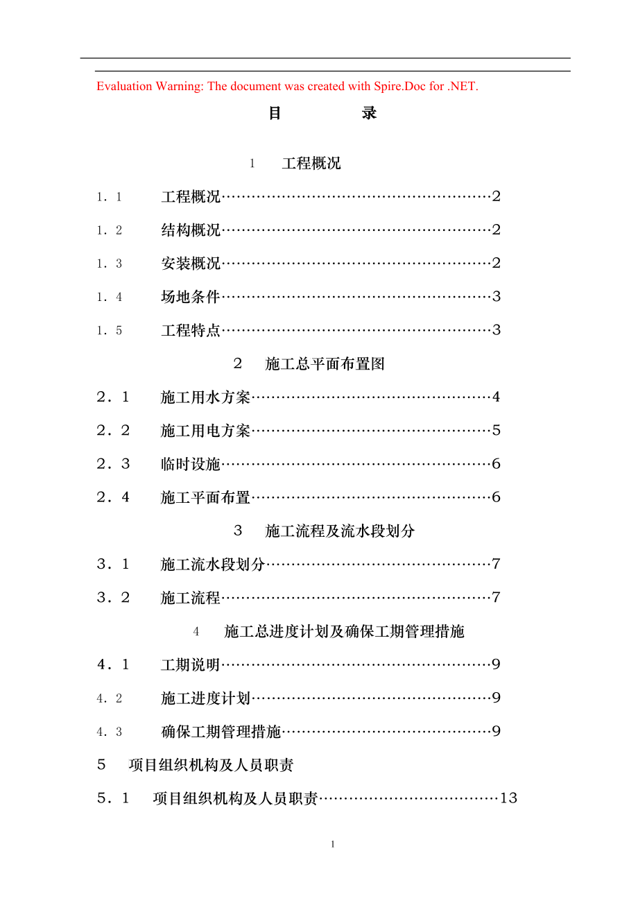 工程概况-确保工期管理措施_第1页