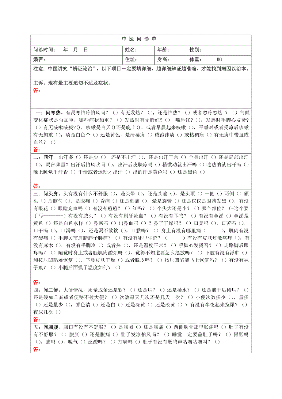 最新中医问诊单_第1页