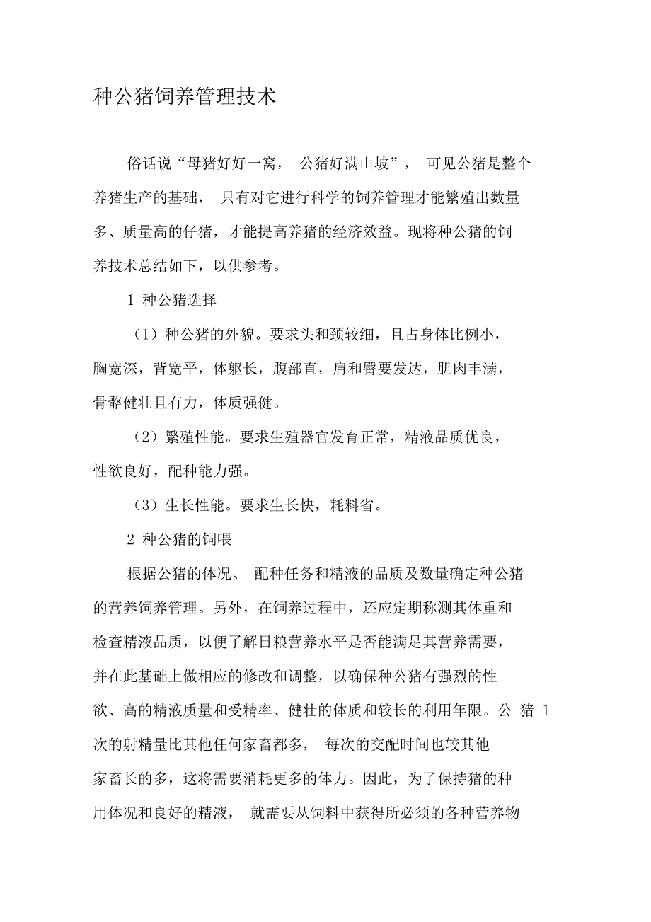 种公猪饲养管理技术-最新年文档_第1页