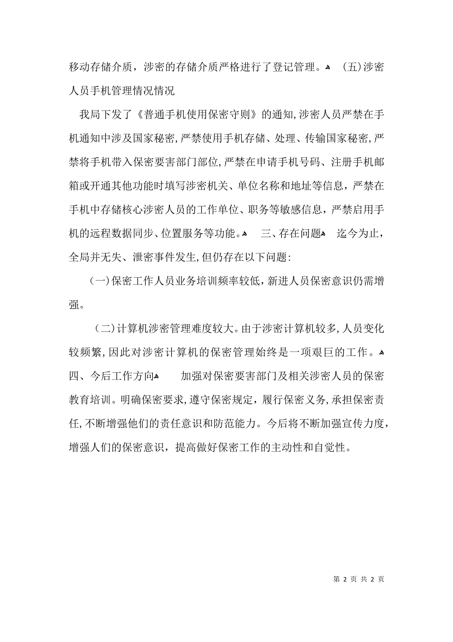 保密工作自查报告2_第2页