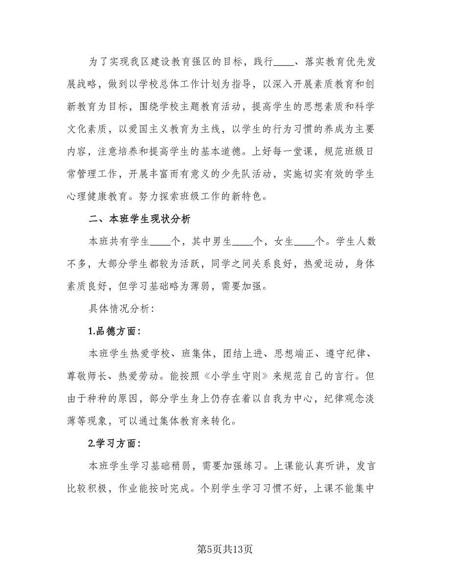 五年级2023新学期班主任工作计划范文（三篇）.doc_第5页