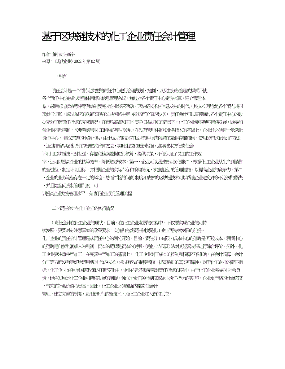 基于区块链技术的化工企业责任会计管理.doc_第1页