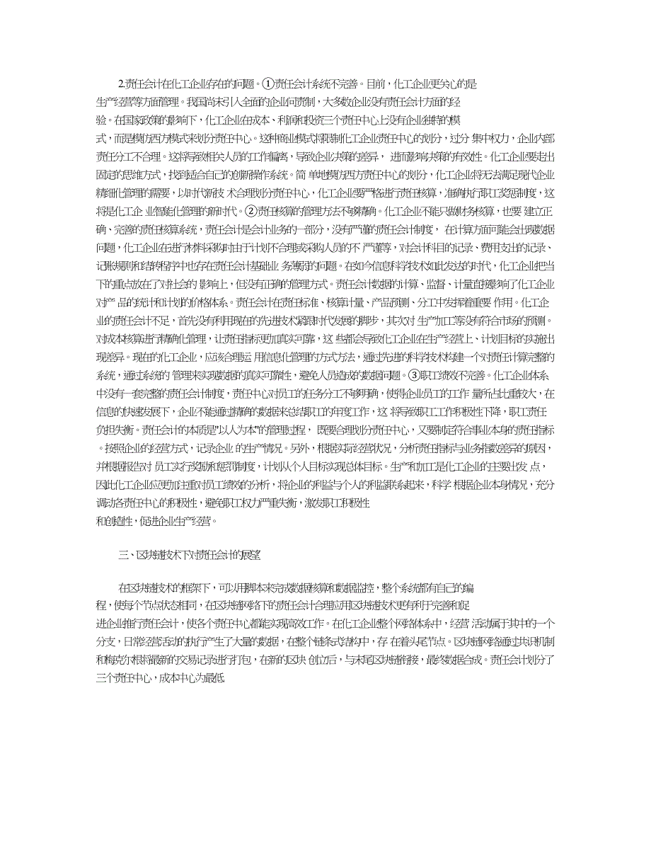 基于区块链技术的化工企业责任会计管理.doc_第2页