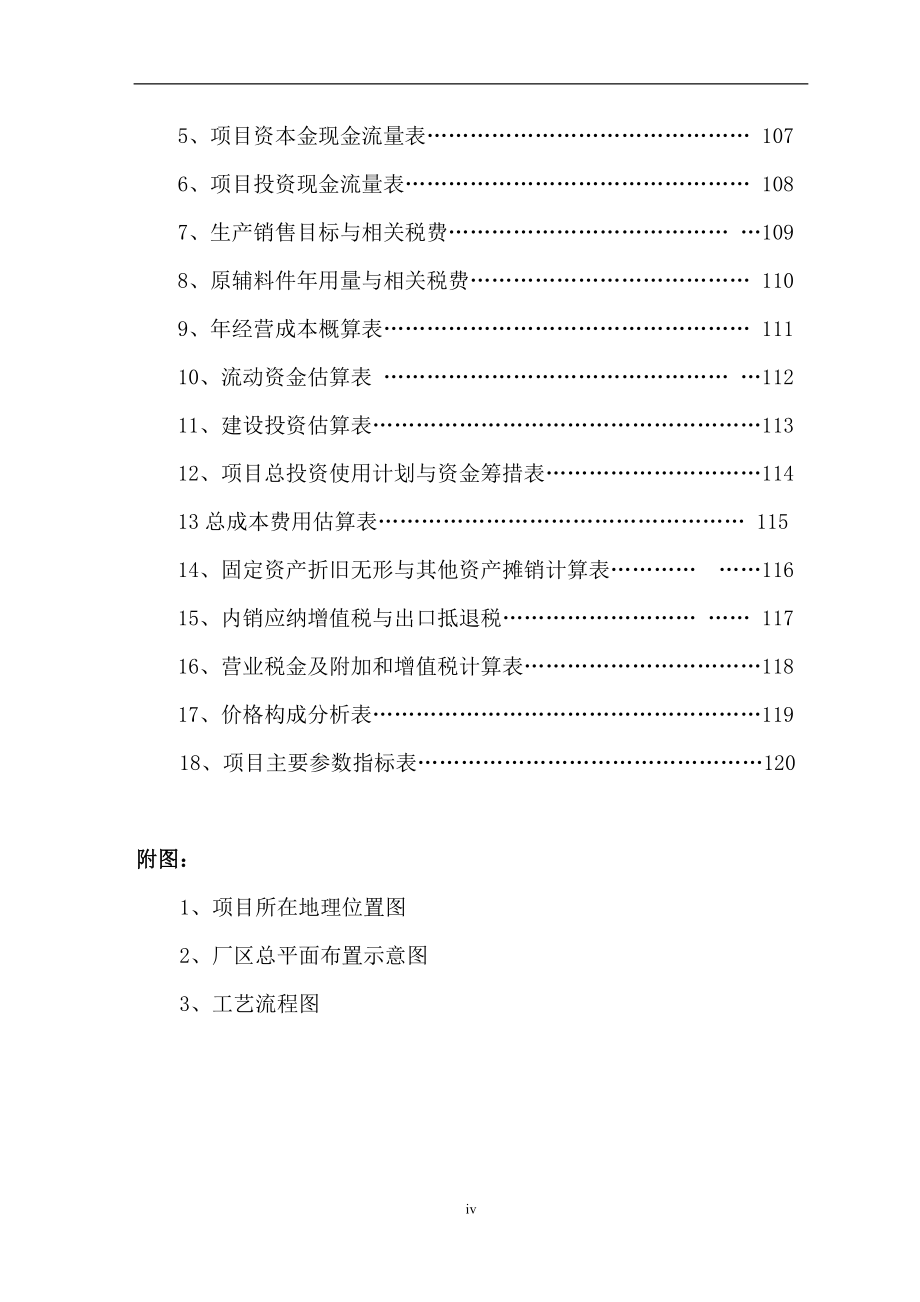 建筑铝型材项目建设投资可行性研究报告书.doc_第4页