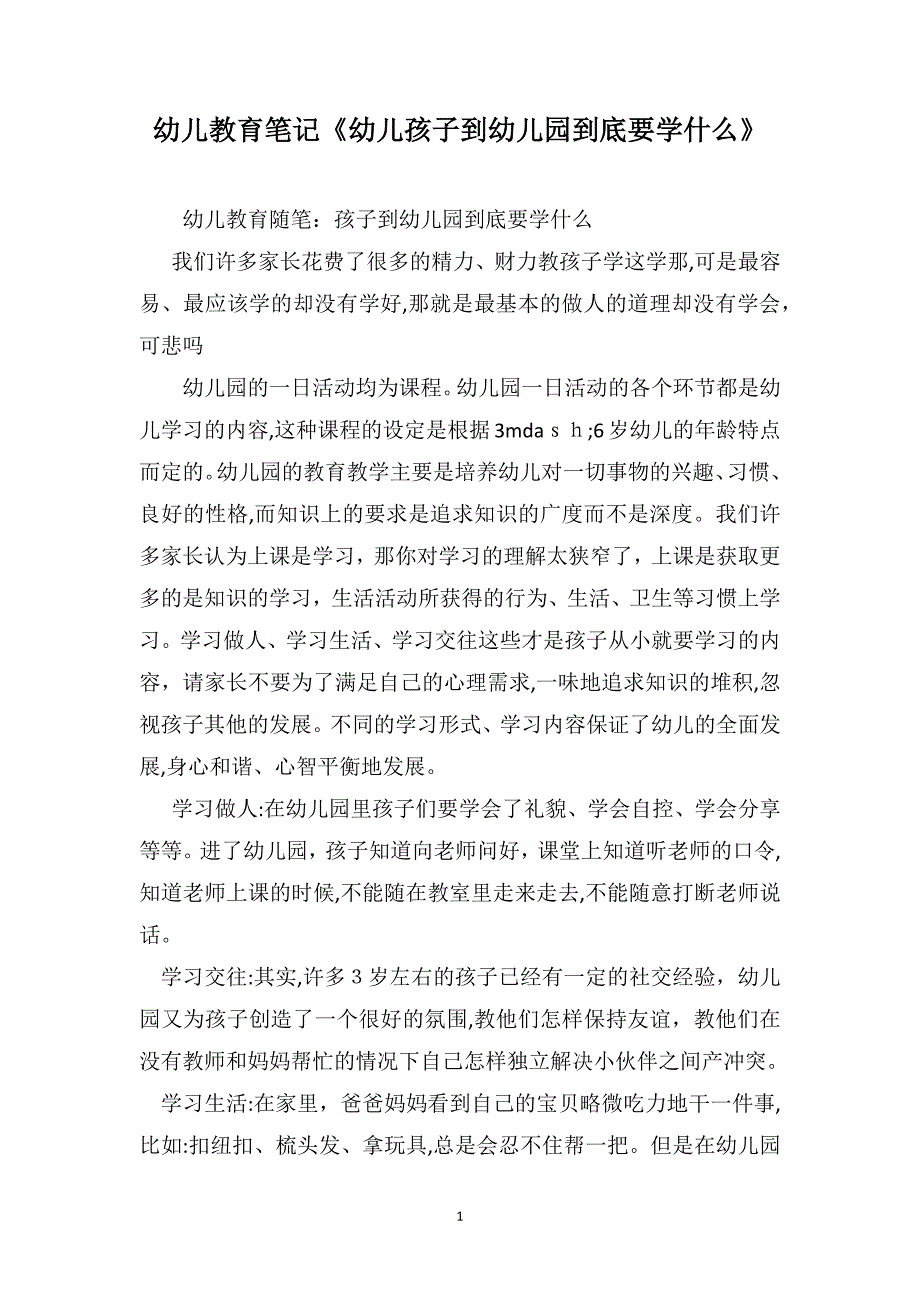 幼儿教育笔记幼儿孩子到幼儿园到底要学什么_第1页