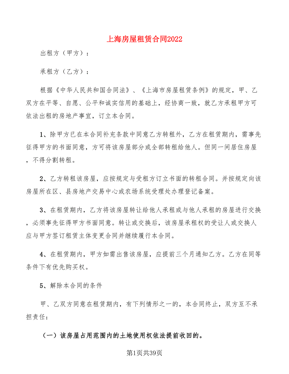 上海房屋租赁合同2022(8篇)_第1页