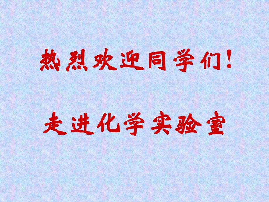 杭州第七中学化学校本课程检验豆腐中的钙离子和蛋白质课件_第1页